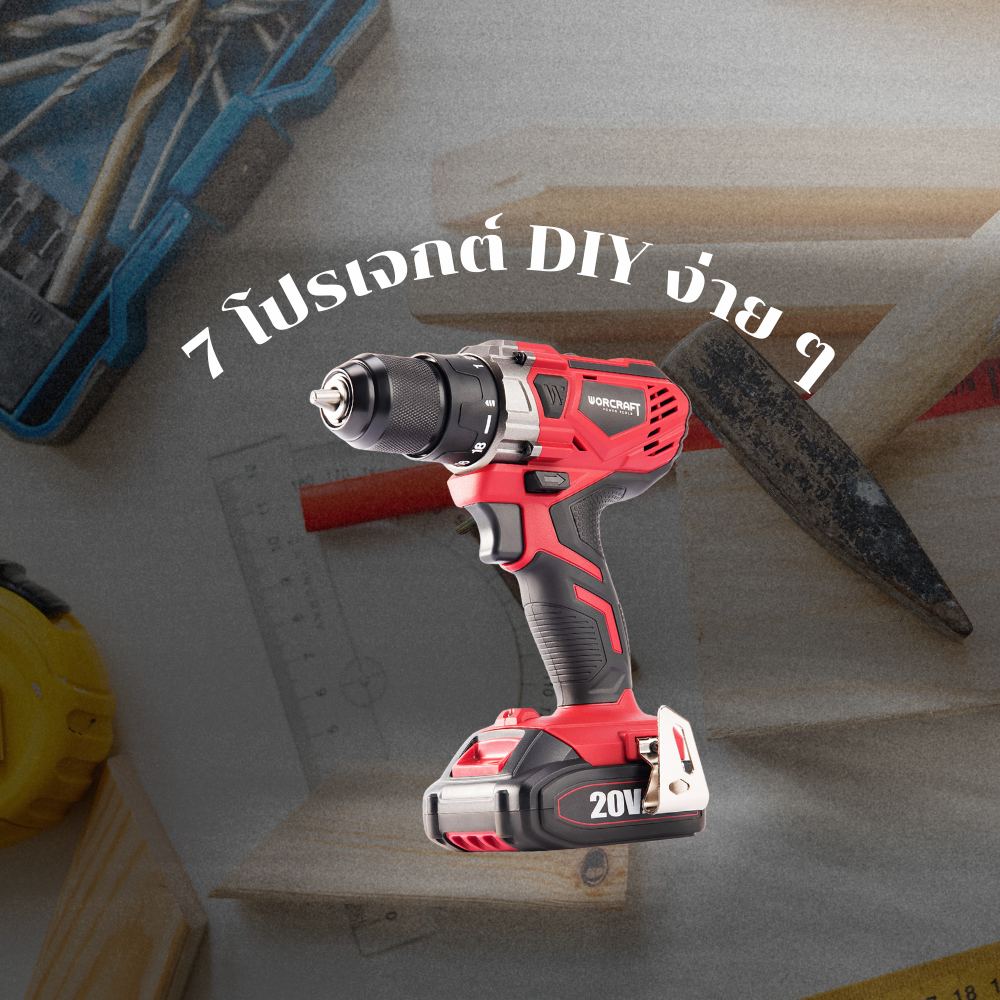 หน้าแรก 20 7 โปรเจกต์ DIY ง่าย ๆ ที่ทำได้ด้วยเครื่องมือไร้สายชุดเดียว