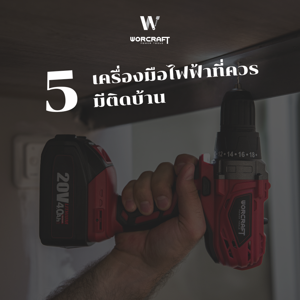 เครื่องมือไฟฟ้าที่ควรมีติดบ้าน ใช้งานครอบคลุมทุกสถานการณ์