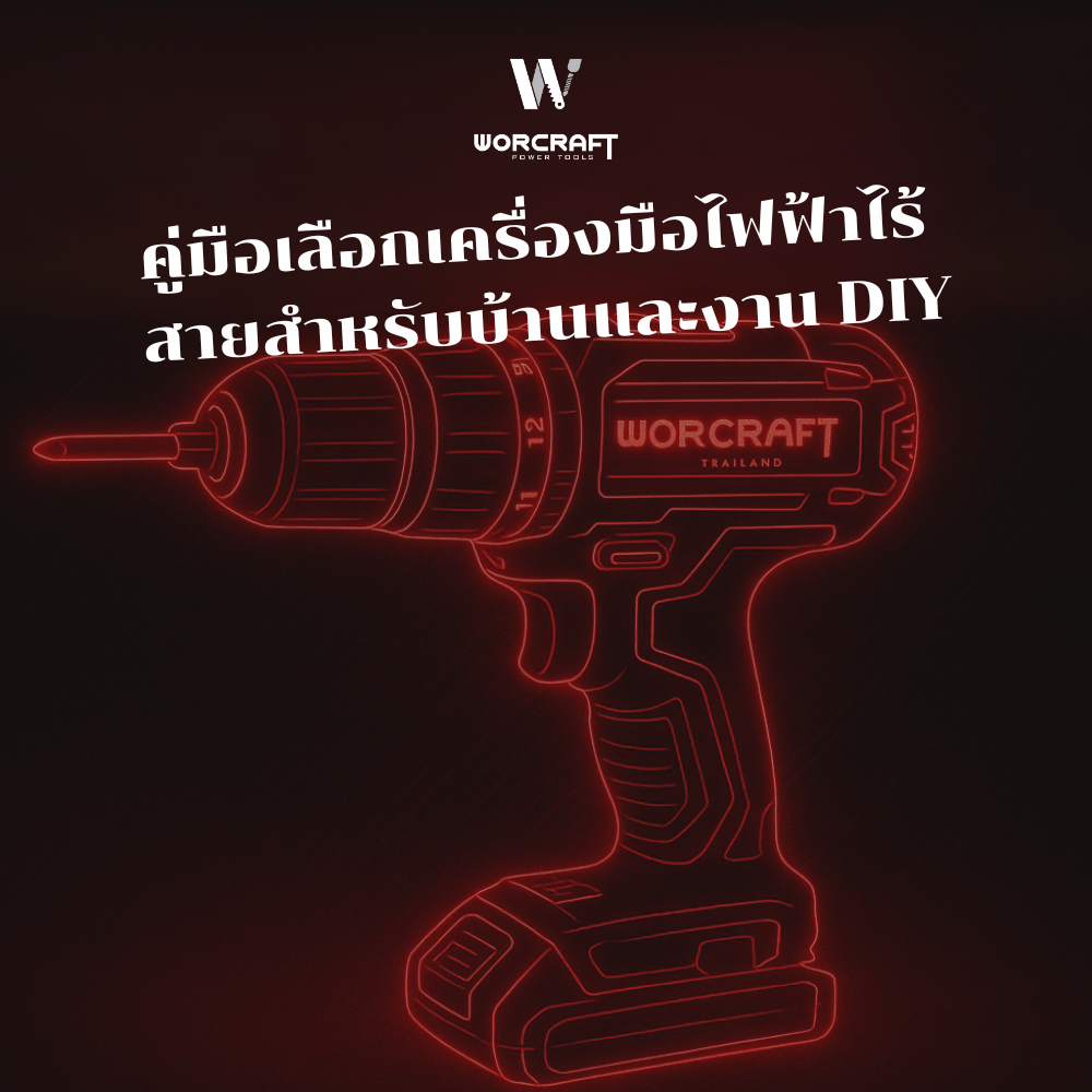 คู่มือเลือกเครื่องมือไฟฟ้าไร้สายสำหรับบ้านและงาน DIY